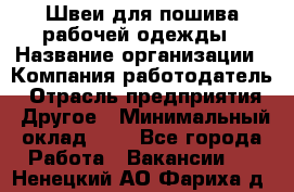 Швеи для пошива рабочей одежды › Название организации ­ Компания-работодатель › Отрасль предприятия ­ Другое › Минимальный оклад ­ 1 - Все города Работа » Вакансии   . Ненецкий АО,Фариха д.